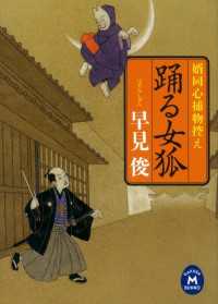 学研Ｍ文庫<br> 婿同心捕物控え 踊る女狐