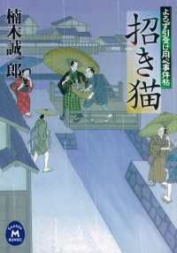 学研Ｍ文庫<br> よろず引受け同心事件帖 招き猫