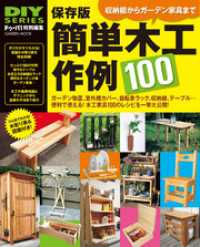 保存版 簡単木工作例100 DIYシリーズ