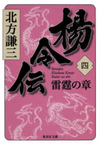 楊令伝　四　雷霆の章 集英社文庫