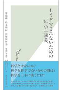 もうダマされないための「科学」講義