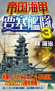 帝国海軍要塞艦隊（3） - 太平洋戦争シミュレーション ジョイ・ノベルス