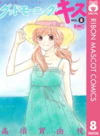 りぼんマスコットコミックスDIGITAL<br> グッドモーニング・キス 8
