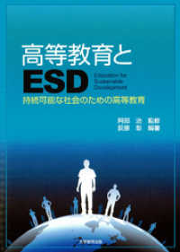 高等教育とESD : 持続可能な社会のための高等教育