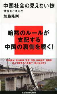 中国社会の見えない掟　潜規則とは何か