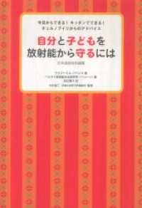 自分と子どもを放射能から守るには - 今日からできる！キッチンでできる！チェルノブイリか