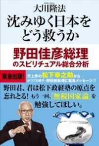 沈みゆく日本をどう救うか　野田佳彦総理のスピリチュアル総合分析