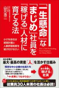 中経出版<br> 「一生懸命」な「まじめ」社員を『稼げる』人材に育てる法