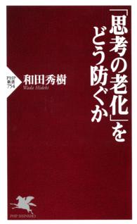 「思考の老化」をどう防ぐか ＰＨＰ新書