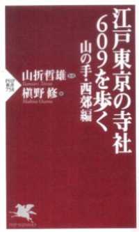 江戸東京の寺社６０９を歩く 〈山の手・西郊編〉