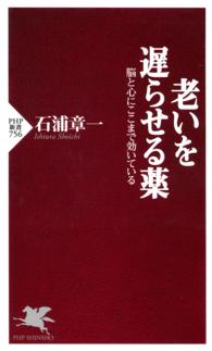 老いを遅らせる薬 - 脳と心にここまで効いている ＰＨＰ新書