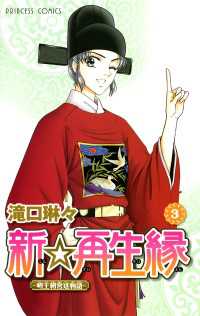 新☆再生縁－明王朝宮廷物語－　3 プリンセス・コミックス