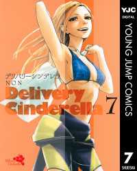 ヤングジャンプコミックスDIGITAL<br> デリバリーシンデレラ 7