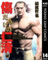 傷だらけの仁清 14 ヤングジャンプコミックスDIGITAL