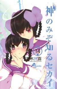 神のみぞ知るセカイ（１４） 少年サンデーコミックス