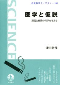 医学と仮説 - 原因と結果の科学を考える 岩波科学ライブラリー