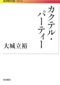 カクテル・パーティー 岩波現代文庫