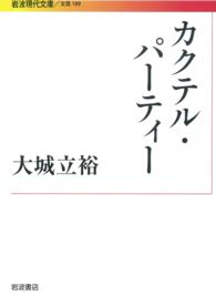 カクテル・パーティー 岩波現代文庫