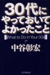 ３０代にやっておいてよかったこと