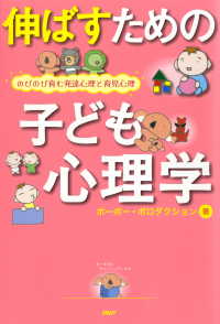 伸ばすための子ども心理学 のびのび育む発達心理と育児心理