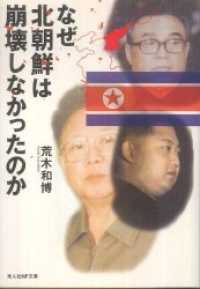なぜ北朝鮮は崩壊しなかったのか　日本の鏡としての北朝鮮 光人社ＮＦ文庫
