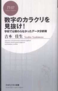 数字のカラクリを見抜け！―学校では教わらなかったデータ分析術 - 学校では教わらなかったデータ分析術