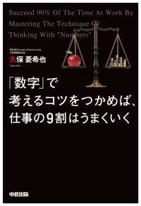 「数字」で考えるコツをつかめば、仕事の９割はうまくいく 中経出版