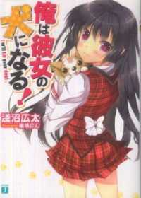 俺は彼女の犬になる！