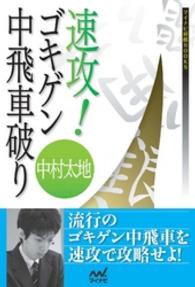 速攻！ゴキゲン中飛車破り マイナビ将棋BOOKS