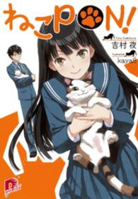 ねこＰＯＮ！ ＳＤ名作セレクション（テキスト版）