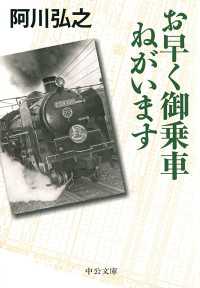 お早く御乗車ねがいます 中公文庫