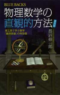 ブルーバックス<br> 物理数学の直観的方法　〈普及版〉　理工系で学ぶ数学　「難所突破」の特効薬