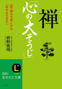 禅「心の大そうじ」　一瞬一瞬を大事にする「幸せな生き方」 知的生きかた文庫