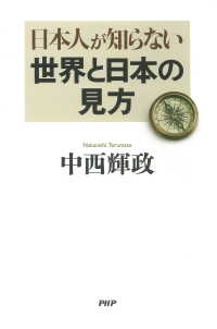 日本人が知らない世界と日本の見方