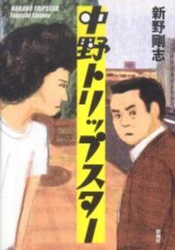 中野トリップスター
