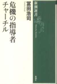 新潮選書<br> 危機の指導者 チャーチル