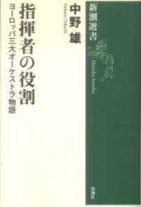 新潮選書<br> 指揮者の役割―ヨーロッパ三大オーケストラ物語―