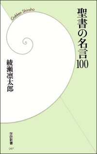 聖書の名言100 綾瀬凛太郎 電子版 紀伊國屋書店ウェブストア オンライン書店 本 雑誌の通販 電子書籍ストア 聖書の名言100 綾瀬凛太郎 電子版 紀伊國屋書店ウェブストア オンライン書店 本 雑誌の通販 電子書籍ストア