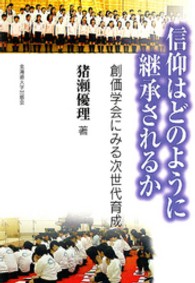 信仰はどのように継承されるか - 創価学会にみる次世代育成