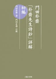 門田朴齋「朴齋先生詩鈔」詳解 〈初編〉