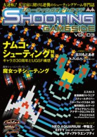 ゲームサイドブックス<br> シューティングゲームサイド　〈ｖｏｌ．３〉 〈ｖｏｌ．３〉