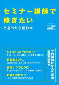 セミナー講師で稼ぎたいと思ったら読む本