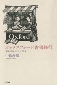 オックスフォード古書修行 - 書物が語るイギリス文化史