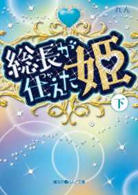 総長が仕えた姫[下]