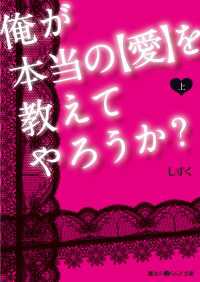 俺が本当の〈愛〉を教えてやろうか？ 〈上〉 魔法のiらんど文庫