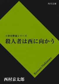 角川文庫<br> 殺人者は西に向かう