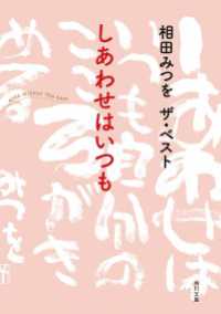 角川文庫<br> 相田みつを　ザ・ベスト　しあわせはいつも