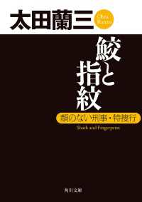 角川文庫<br> 鮫と指紋 顔のない刑事・特捜行