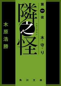 隣之怪　木守り 角川文庫