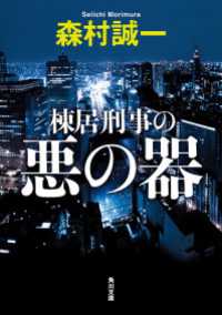 棟居刑事の悪の器 角川文庫